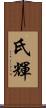 氏輝 Scroll