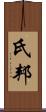 氏邦 Scroll