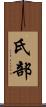 氏部 Scroll