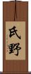 氏野 Scroll
