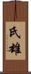 氏雄 Scroll