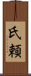 氏頼 Scroll
