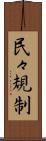 民々規制 Scroll