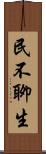 民不聊生 Scroll