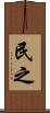 民之 Scroll