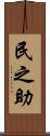 民之助 Scroll