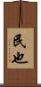 民也 Scroll
