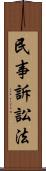 民事訴訟法 Scroll