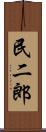 民二郎 Scroll