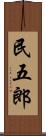 民五郎 Scroll