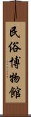 民俗博物館 Scroll