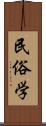 民俗学 Scroll