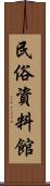 民俗資料館 Scroll