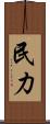 民力 Scroll