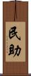 民助 Scroll