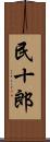 民十郎 Scroll