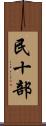 民十部 Scroll