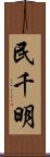 民千明 Scroll