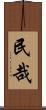 民哉 Scroll