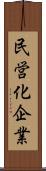 民営化企業 Scroll
