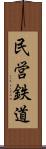 民営鉄道 Scroll