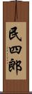 民四郎 Scroll