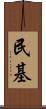 民基 Scroll