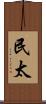 民太 Scroll