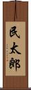 民太郎 Scroll