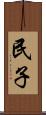 民子 Scroll