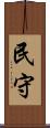 民守 Scroll
