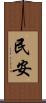 民安 Scroll
