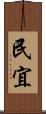 民宜 Scroll
