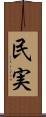 民実 Scroll