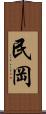 民岡 Scroll