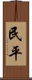 民平 Scroll