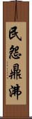 民怨鼎沸 Scroll