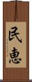 民恵 Scroll
