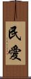 民愛 Scroll