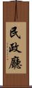 民政廳 Scroll