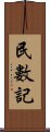 民數記 Scroll