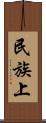 民族上 Scroll