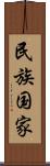 民族国家 Scroll