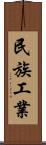 民族工業 Scroll