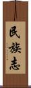 民族志 Scroll