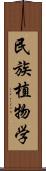 民族植物学 Scroll