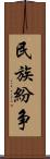 民族紛争 Scroll