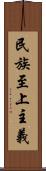 民族至上主義 Scroll