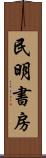 民明書房 Scroll