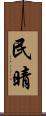 民晴 Scroll